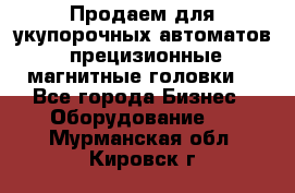 Продаем для укупорочных автоматов  прецизионные магнитные головки. - Все города Бизнес » Оборудование   . Мурманская обл.,Кировск г.